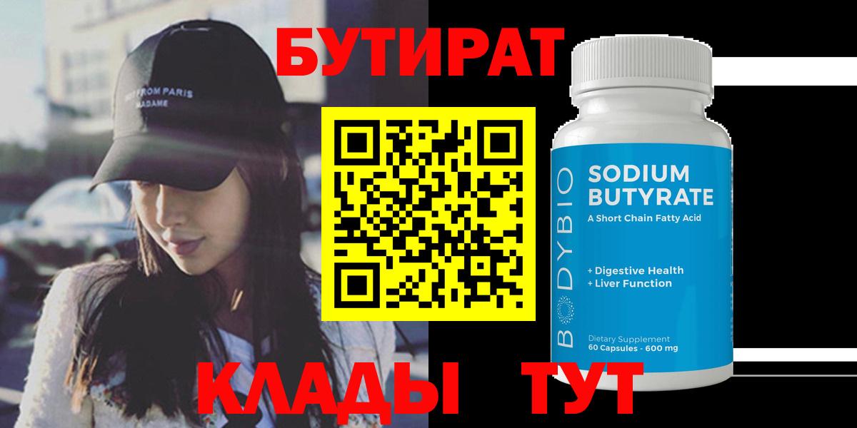 БУТИРАТ 1.4BDO Вязьма