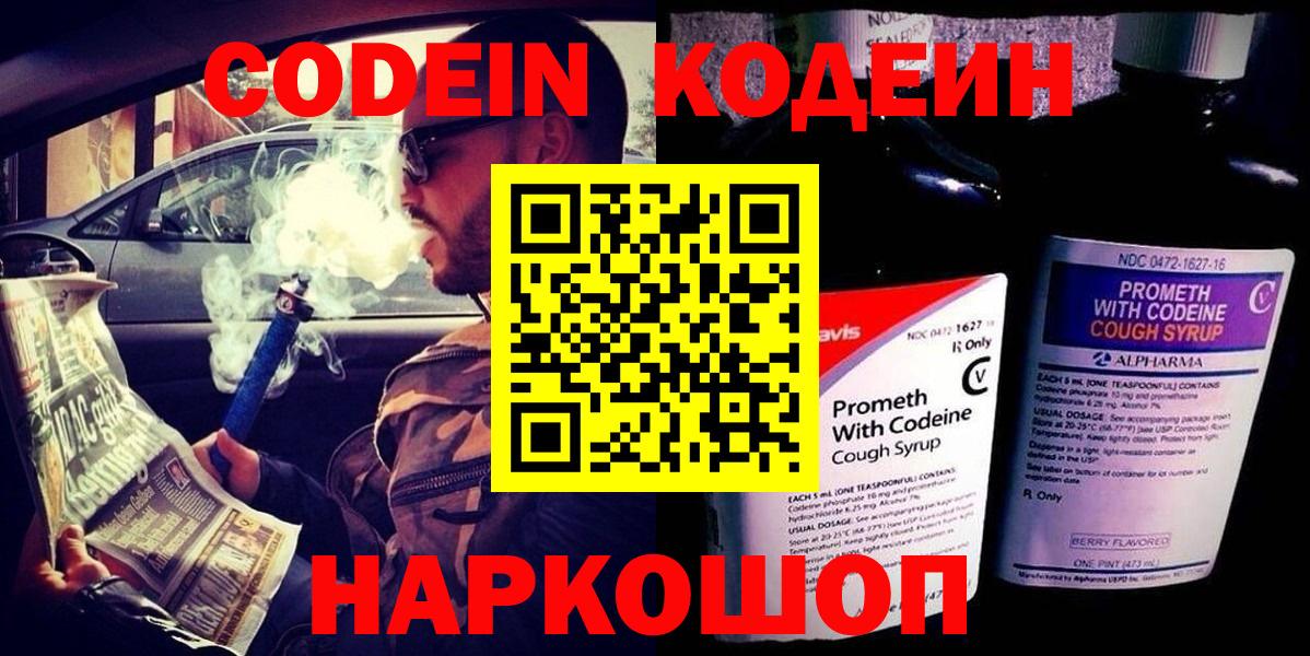 Кодеин напиток Lean (лин)  Вход с VPN  Кодеин Purple Drank  Вязьма 